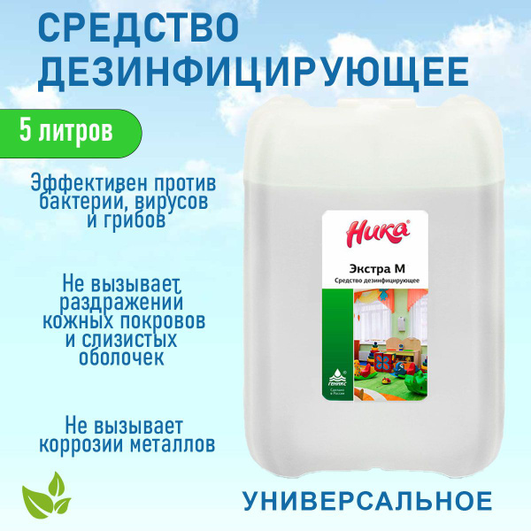 Дезинфицирующее средство для мытья поверхностей Ника экстра М 5 литров ...