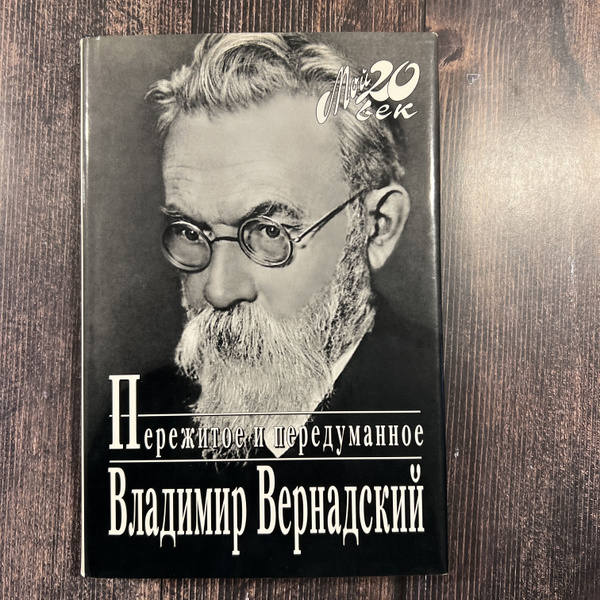 Пережитое и передуманное | Вернадский Владимир Иванович - купить с ...