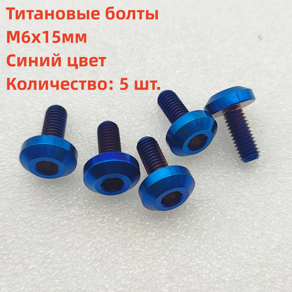5шт. Титановые болты М6х15мм, шаг резьбы 1,0, цвет синий. - купить по ...