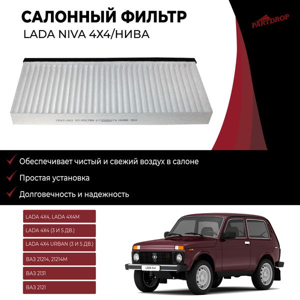 Фильтр салонный V7-filter Салонный фильтр LADA Niva 4х4/Нива - купить ...