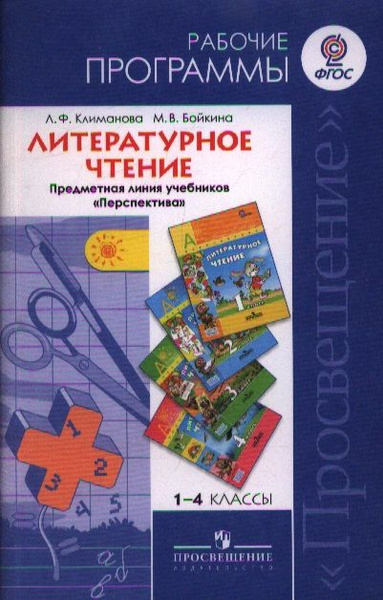 1-4 Литературное чтение 1-4 кл. Рабочие программы. (УМК Перспектива ...