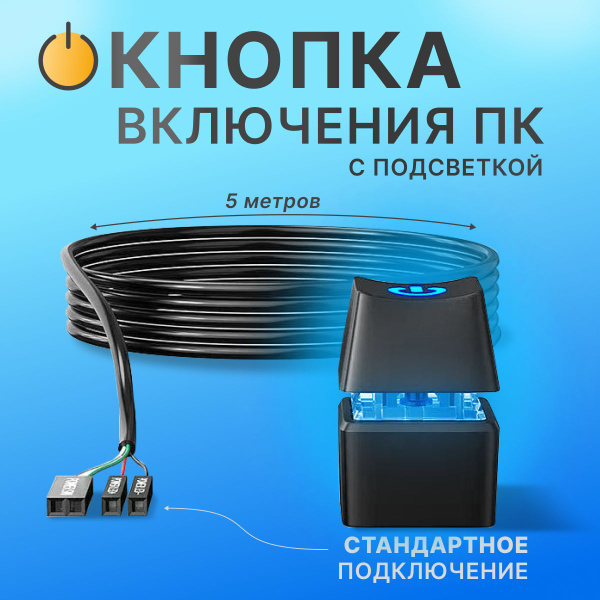 Кнопка включения компьютера внешняя механическая с подсветкой, 5 м ...