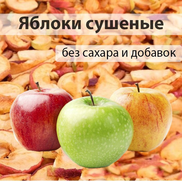 Яблоки сушеные (без сахара и добавок), яблочные чипсы 50гр - купить с ...