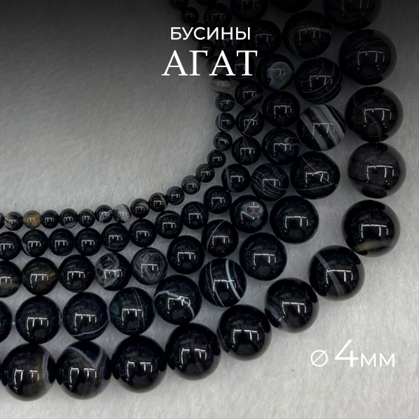 Агат натуральный камень, бусины шарик 4 мм, около 95 шт, цвет: Черный ...