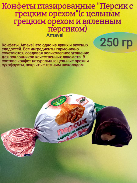 Конфеты "Персик с грецким орехом", 250 гр - купить с доставкой по ...