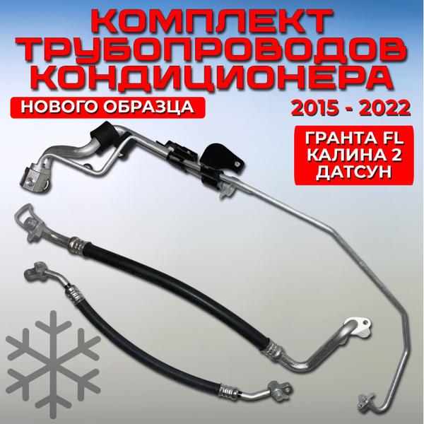 Трубки кондиционера Гранта FL / Калина 2 / Датсун нового образца KDAK ...
