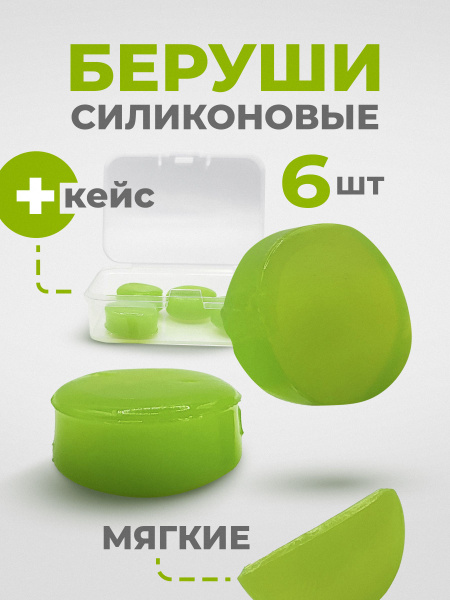 Беруши для сна (для плавания) - силиконовые, анатомические, 6 штук с ...