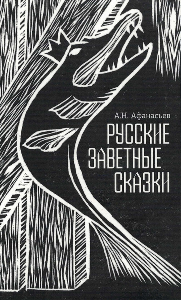 Александр Афанасьев. Русские заветные сказки | Афанасьев Александр ...