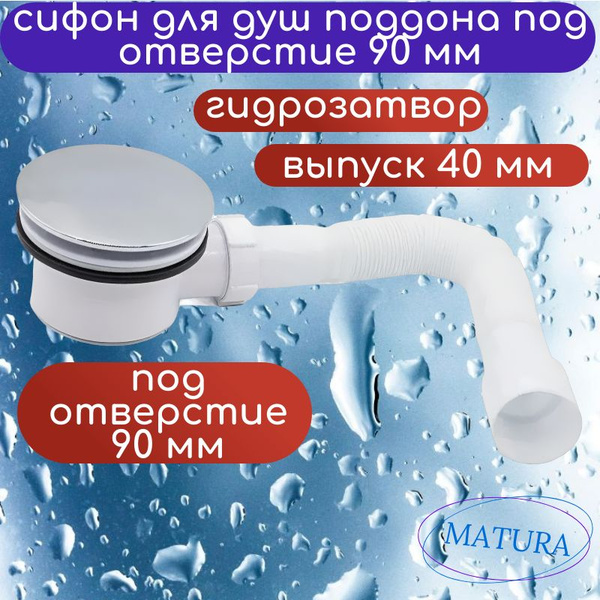 Сифон для душевого поддона под отверстие 90 мм с гидрозатвором. В ...