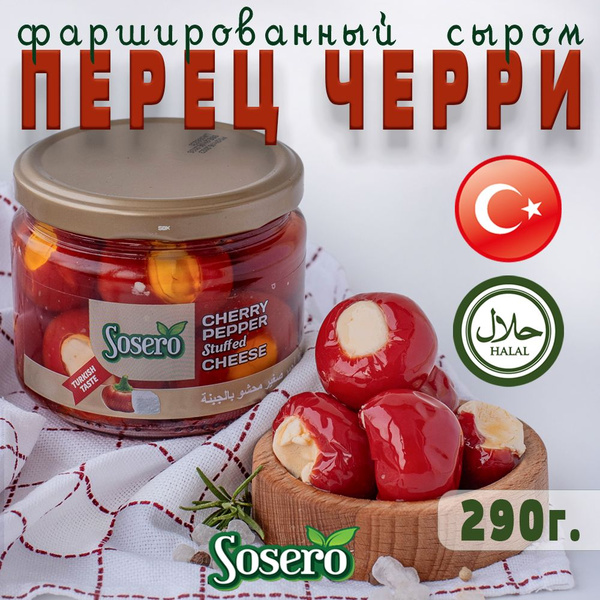 Перец красный Черри фаршированный сыром 290 г Sosero - купить с ...