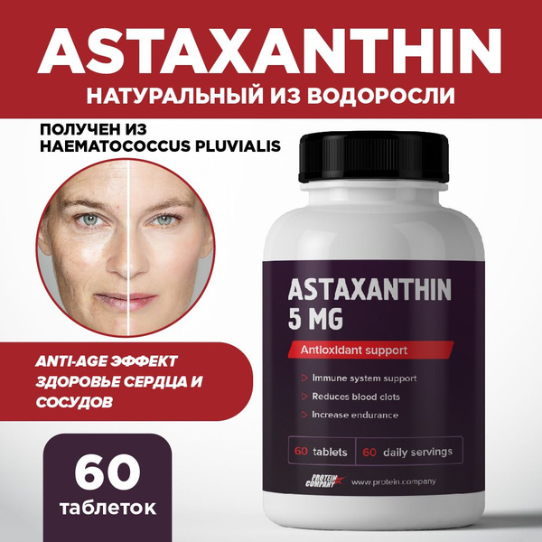 Астаксантин 5 мг, антиоксидант, для иммунитета, сохранения молодости ...