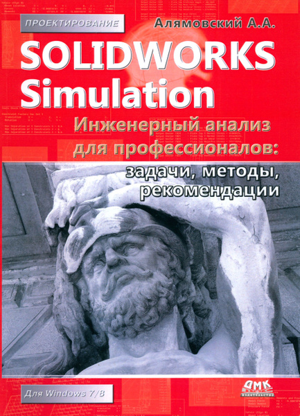 SolidWorks Simulation. Инженерный анализ для профессионалов. Задачи ...