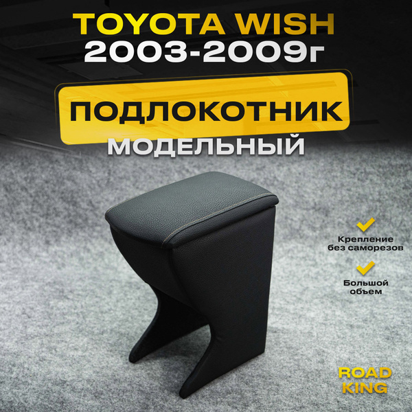 Подлокотник для автомобиля ROAD KING для Toyota Wish - купить по ...