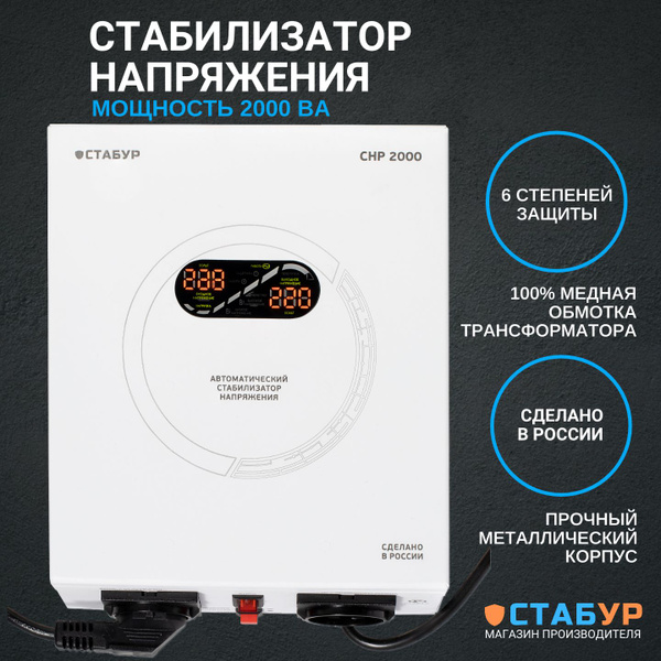 Стабилизатор напряжения 220в СТАБУР СНР-2000н2п настенный купить по ...