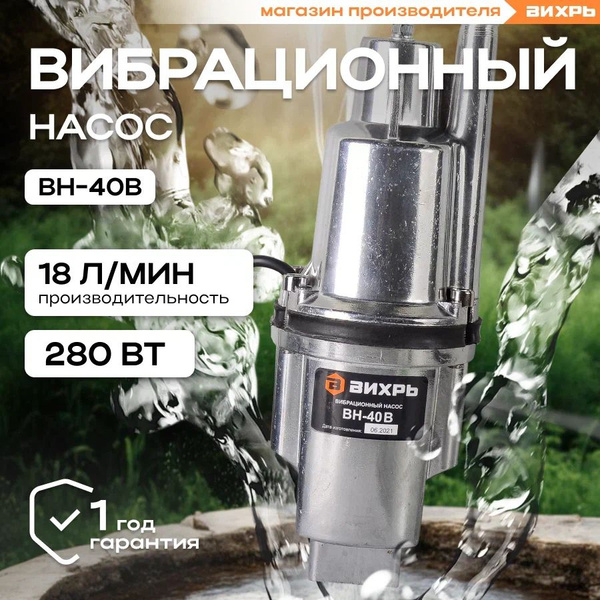 Насос для воды погружной ВН-40В ВИХРЬ вибрационный с верхним забором ...