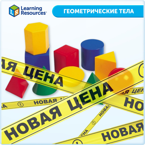 Набор фигур "Геометрические тела" 10 фигур - купить с доставкой по ...