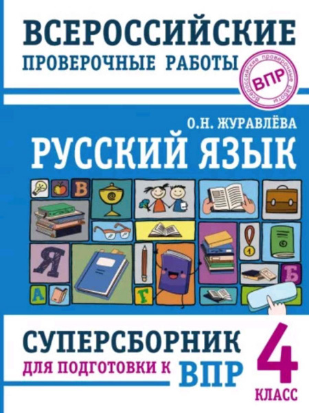 Русс.яз. 4кл. Суперсборник - купить с доставкой по выгодным ценам в ...