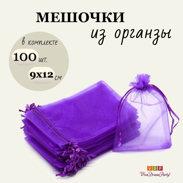 Комплект подарочных мешочков из органзы 9х12, 100 штук, фиолетовый ...