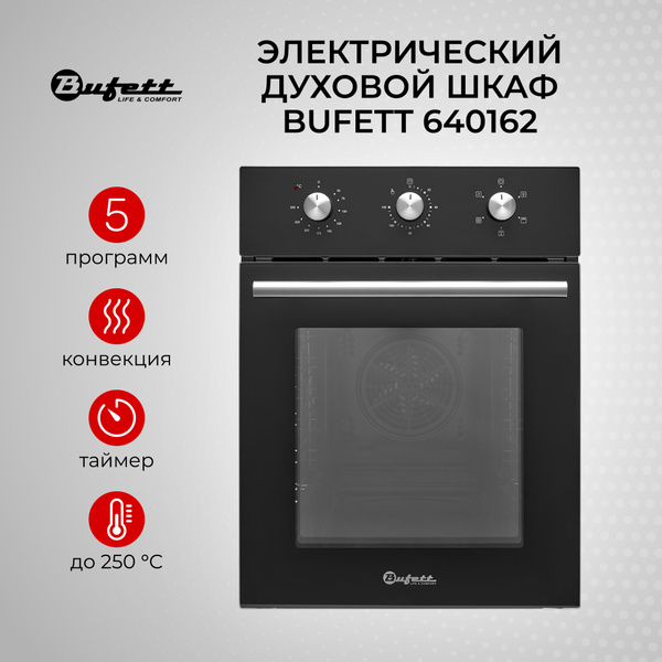 Духовой шкаф электрический встраиваемый 45см с конвекцией BUFETT 640162 ...