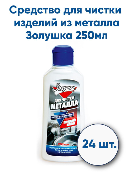 Средство для чистки изделий из металла Золушка, 250мл, 24 штуки ...