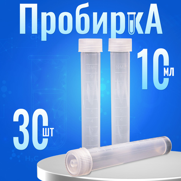Пробирка лабораторная 10 мл пластиковая с крышкой 30 пробирок в ...