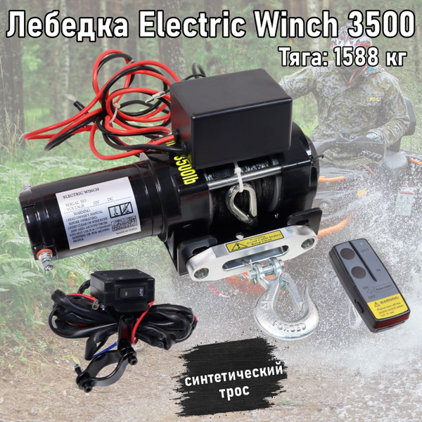 Лебедка автомобильная Electric Winch Лебедка электрическая 3500 lbs, 1. ...