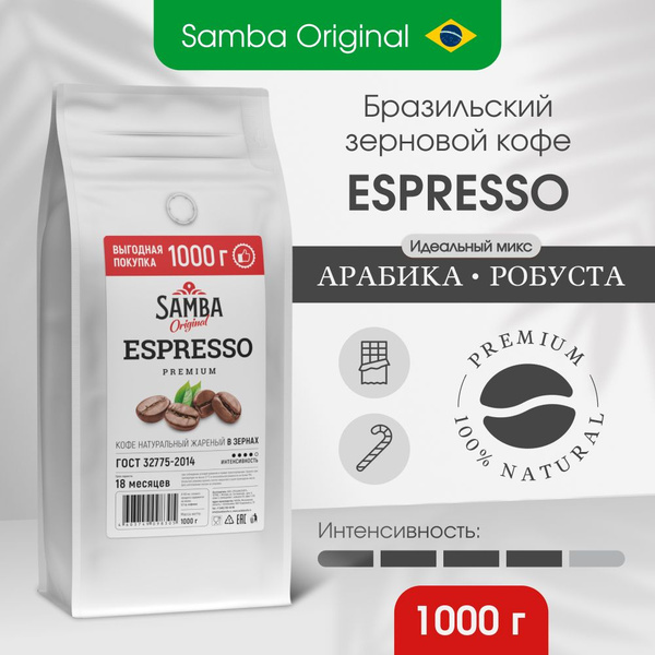 Кофе в зернах Samba Cafe Brasil Espresso Premium арабика и робуста ...