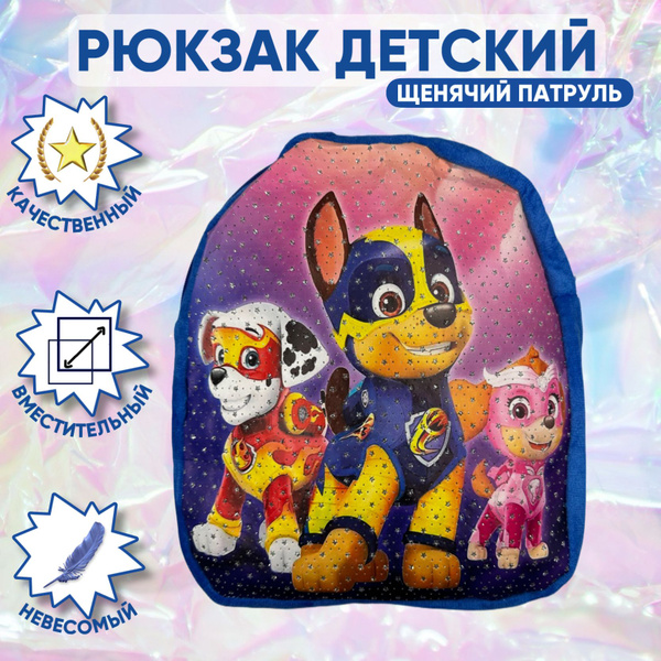 Рюкзак детский дошкольный/ для девочки и мальчика/ щенячий патруль ...
