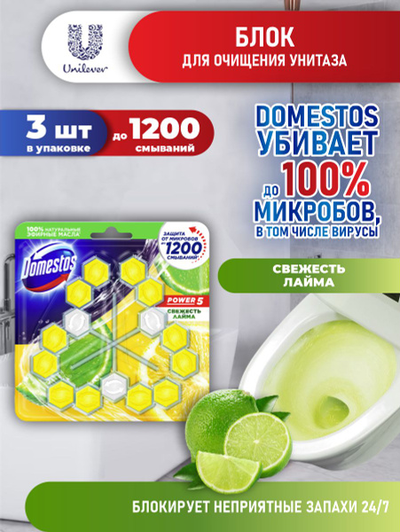 Domestos Блок для очищения унитаза POWER 5 СВЕЖЕСТЬ ЛАЙМА Трио 3*55 гр ...