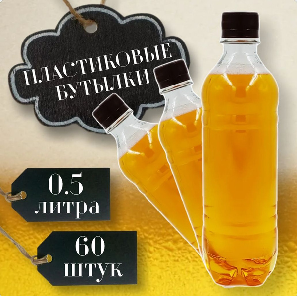 Бутылка пластиковая, 0.5 литра, 60 шт. по выгодной цене в интернет ...
