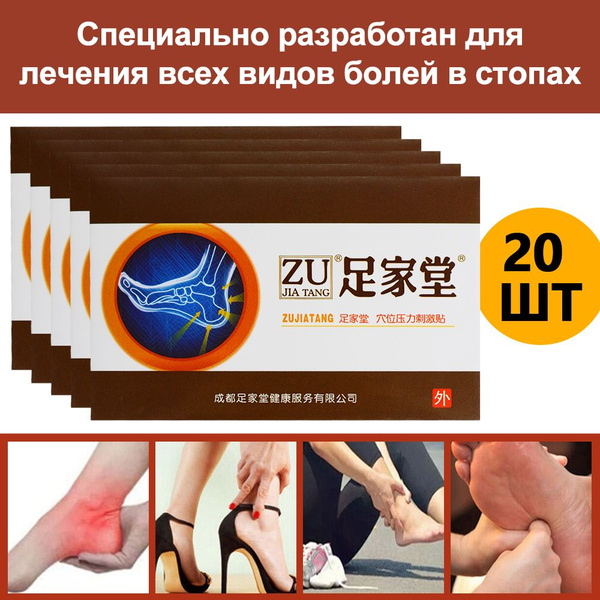 20 шт Пластырь для облегчения боли в пятке Травмы мягких тканей стопы ...