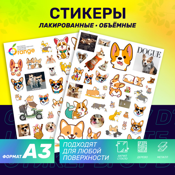 Наклейки стикеры объемные "Собаки Корги". Большой размер А3 - купить с ...