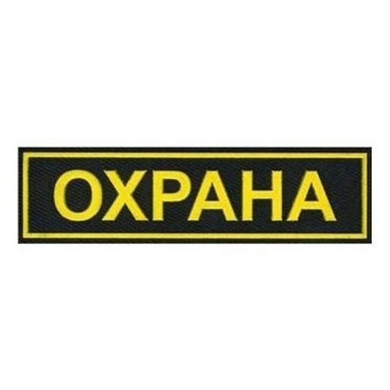 График 5 5 работа охранником Нашивка ОХРАНА маленькая на грудь 12х4см пришивная БЕЗ ЛИПУЧКИ (пластизоль на су