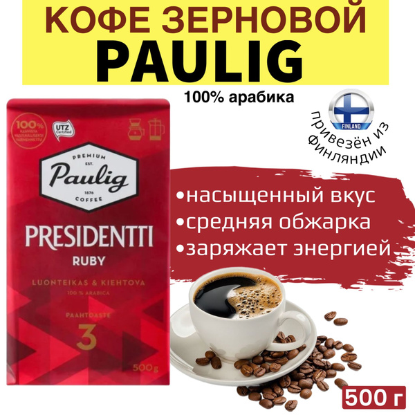 Кофе молотый Paulig PRESIDENTTI ruby №3, 100% арабика темной обжарки ...