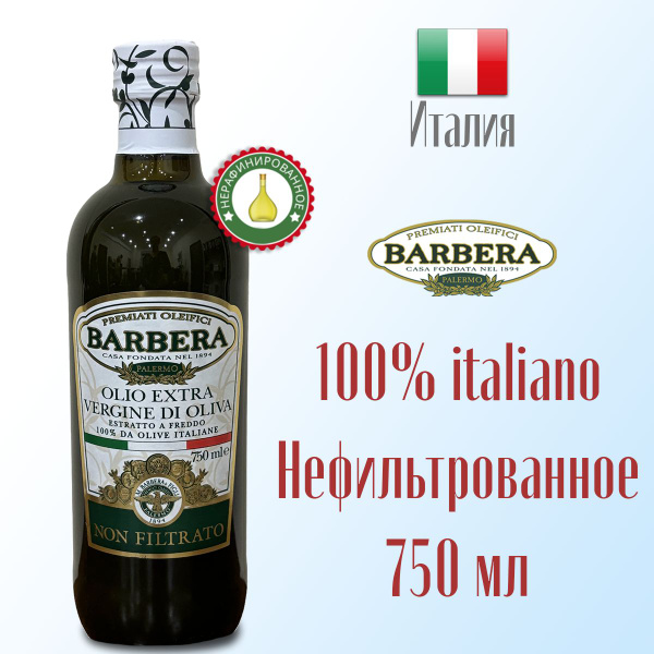 Масло оливковое BARBERA 100% italiano нефильтрованное, холодный отжим ...