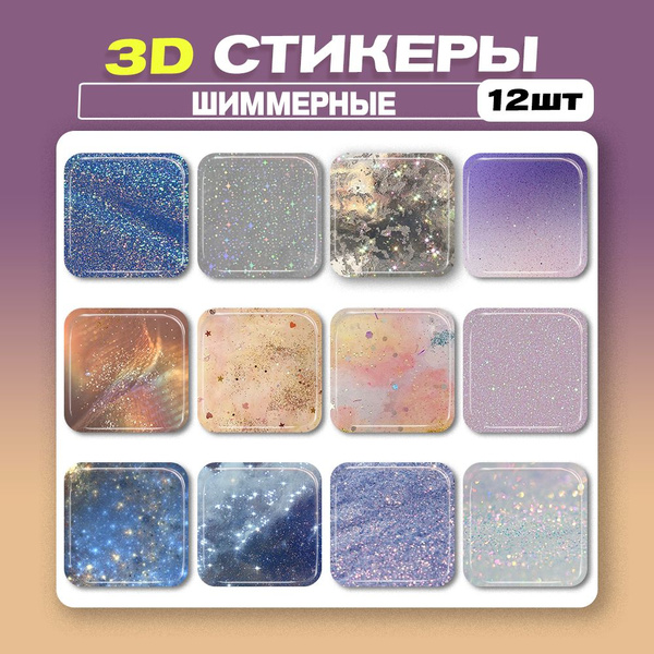 3д стикеры Шиммерные 3d наклейки на телефон - купить с доставкой по ...