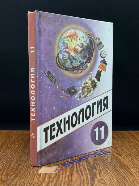 Технология. 11 класс. Учебник - купить с доставкой по выгодным ценам в ...