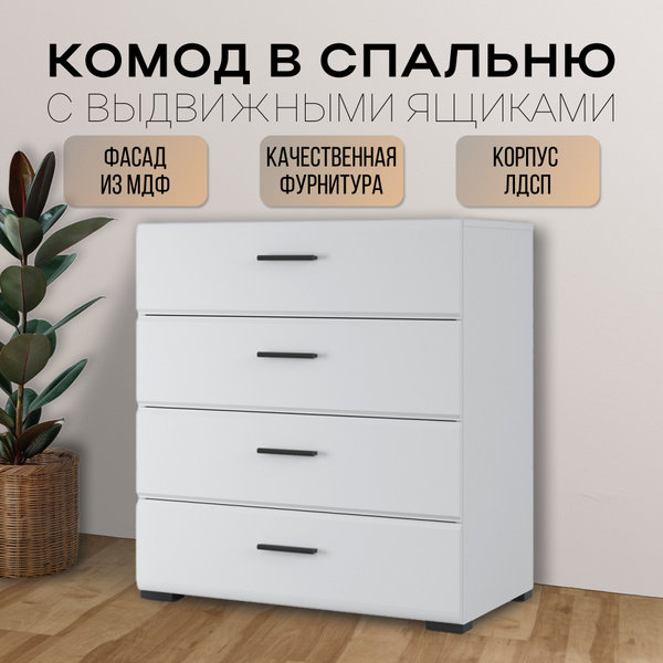 Комод Империал Йорк 4ящ, 80.2x44,6x86.2 см, 4 ящ. - купить по выгодной ...
