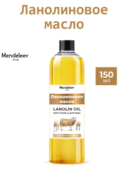 Ланолиновое масло, 150 мл /Уход за сухой кожей. - купить с доставкой по ...