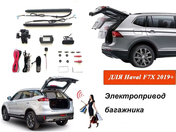 Электропривод багажника для HAVAL F7X 2019-2023 купить c доставкой на ...