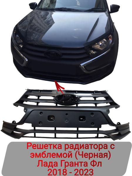 Решетка радиатора + эмблема (Черная) Лада Гранта ФЛ 2018-2023 - «Завод ...