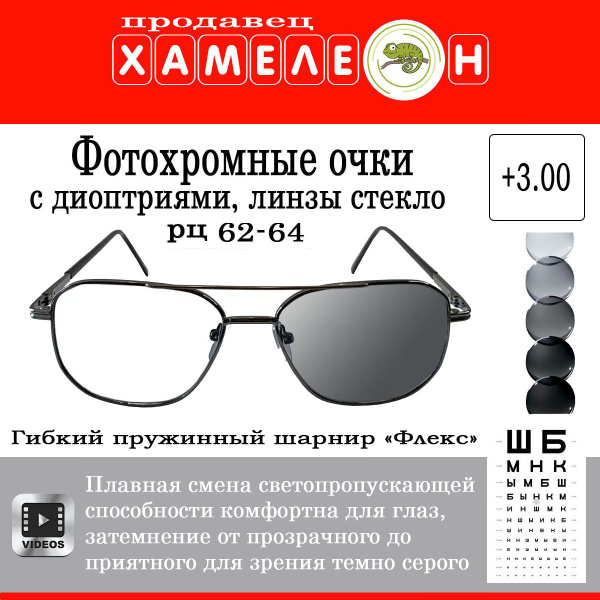 Очки для зрения фотохромные "хамелеоны" РЦ 62-64 мм, +3.00 - купить с ...