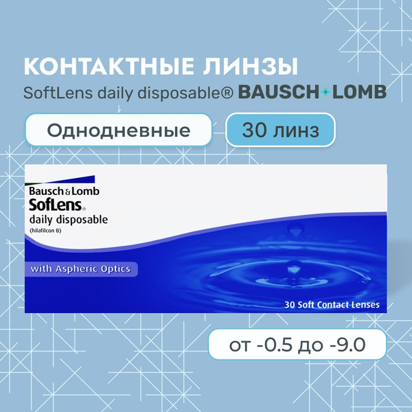 Контактные линзы Bausch + Lomb, Soflens Daily Disposable, 30 линз / 8.6 ...