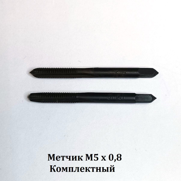 Метчик М5 х 0,8 комплектный. Сделано в СССР - купить с доставкой по ...