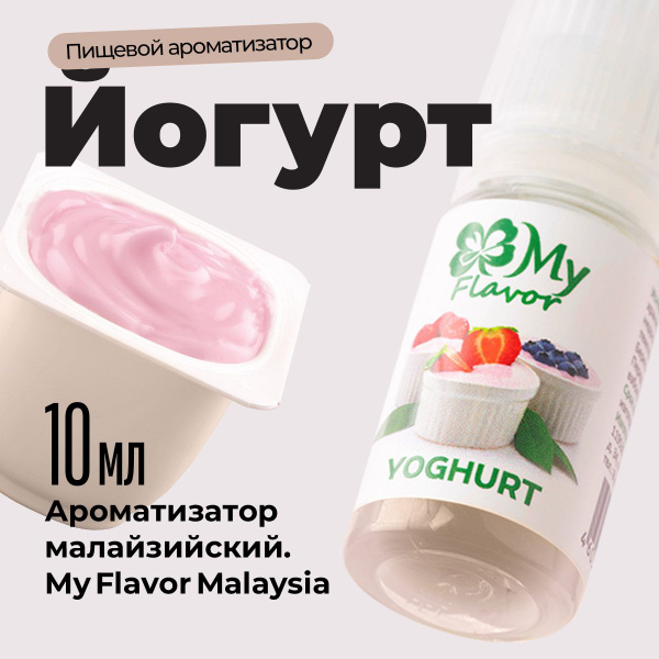 Ароматизатор пищевой My Flavor Йогурт 10мл / Для выпечки, кондитерских ...