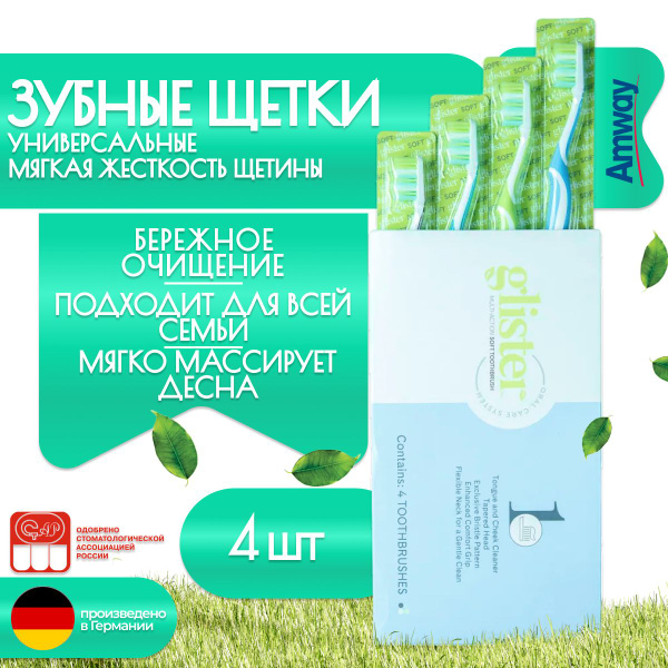 Amway Glister Зубные щетки 4 шт - купить с доставкой по выгодным ценам ...
