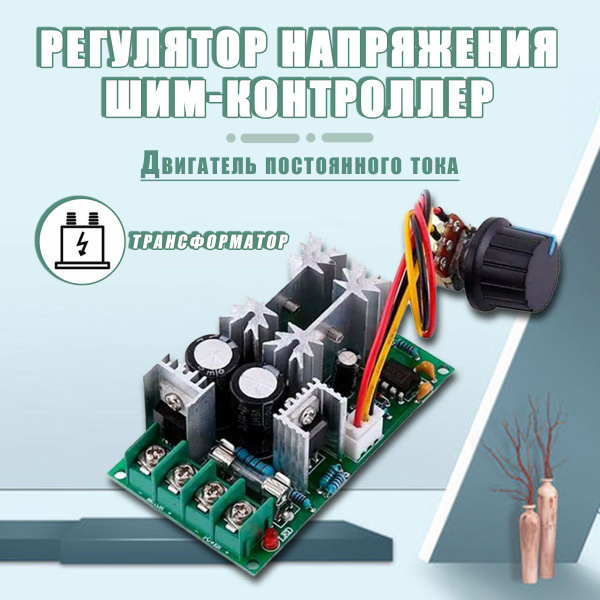 Регулятор мощности оборотов вентилятора, двигателя 20A; напряжения 12 ...