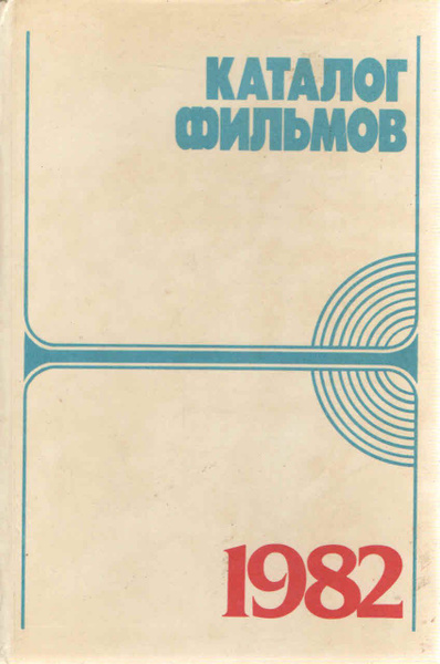 Каталог фильмов 1982 - купить с доставкой по выгодным ценам в интернет ...