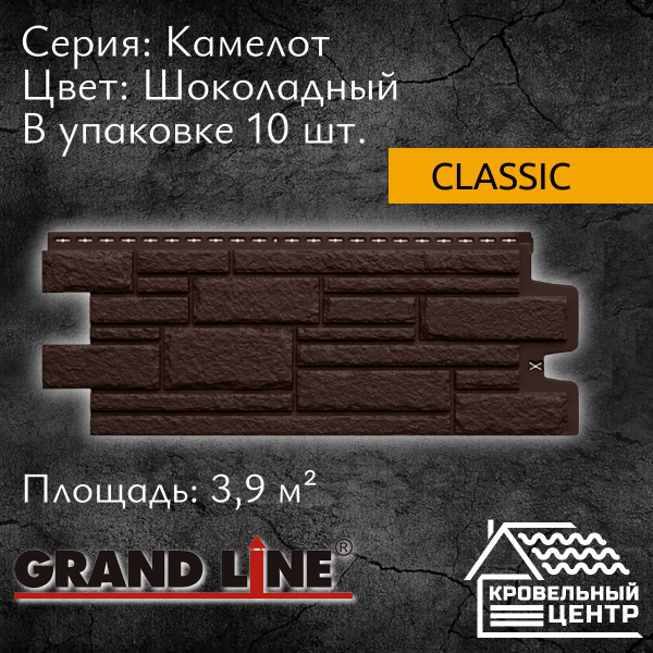 Панель фасадная GRAND LINE Камелот Classic Шоколадный, темно-коричневая ...