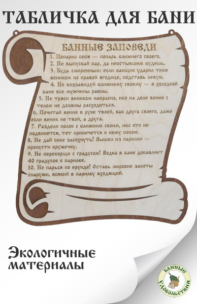 Табличка для бани "Банные заповеди" - купить в интернет-магазине OZON ...